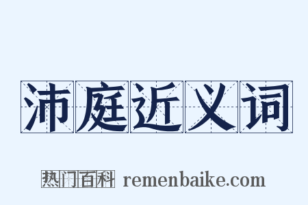 沛庭近义词是什么意思的图片
